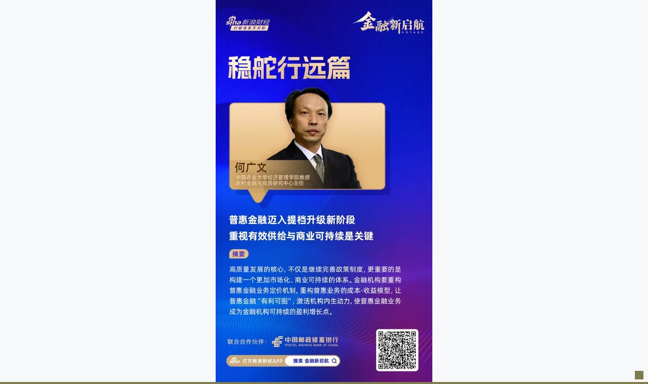 对话中国农业大学教授何广文:普惠金融迈入提档升级新阶段,重视有效供给与商业可持续是关