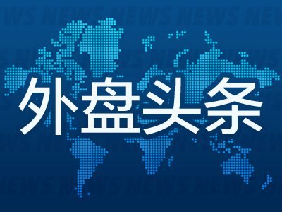 6月30日外盘头条:美最高法院裁定美联储理事库克留任 伊朗称无计划在多哈与美方会面